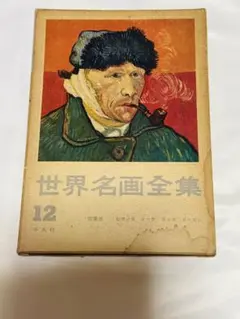 世界名画全集12平凡社、印象派、セザンヌ、スーザン、ゴッホ、ゴーガン
