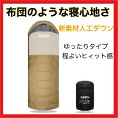 寝袋 シュラフ 人工ダウン 封筒型 キャンプ ダウン 最低使用温度-10℃