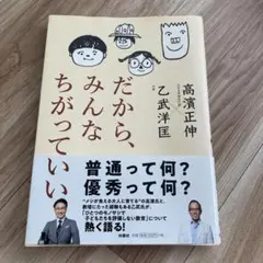 だから、みんなちがっていい