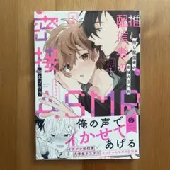 推し配信者の密接ASMR