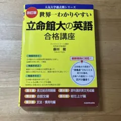 世界一わかりやすい立命館大の英語 合格講座