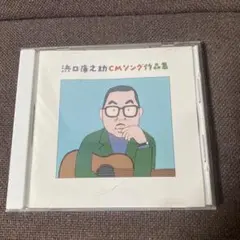 浜口庫之介・コマーシャル・ソング作品集