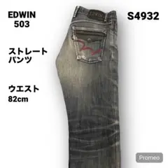【即購入OK】EDWIN 503 ストレートパンツ 30インチ ブルー