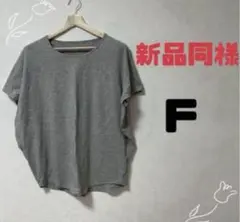 新品同様(F)ドルマンTシャツ　無地グレー　綿94% ゆったり