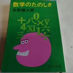 数学のたのしさ