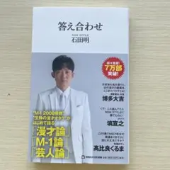 答え合わせ(マガジンハウス新書)