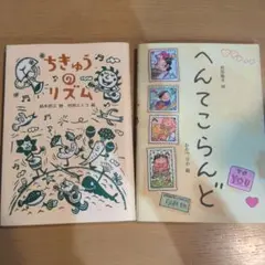 ちきゅうのリズム & へんてこらんど 詩集2冊セット