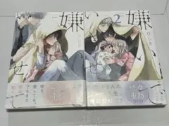嫌いでいさせて 1巻2巻(ひじき/BLコミック)