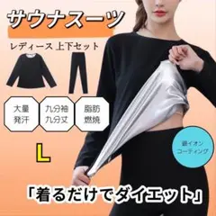 サウナスーツ Lサイズ 上下セット 脂肪燃焼 発汗　ダイエット スポーツウェア