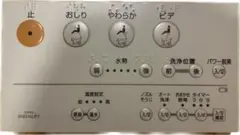 TOTO ウォシュレット リモコン