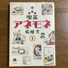 喫茶アネモネ 1