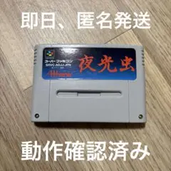 スーパーファミコン　夜光虫