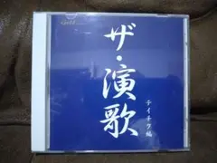 ザ・演歌 テイチク編 CD