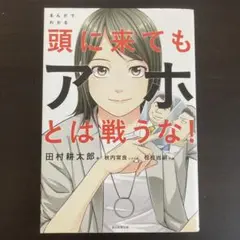 まんがでわかる頭に来てもアホとは戦うな!