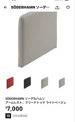 SÖDERHAMN アームレスト ライトベージュ