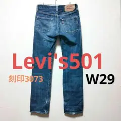 Levi's 501XX 木村拓哉モデル ヴィンテージ加工 W29 刻印3073