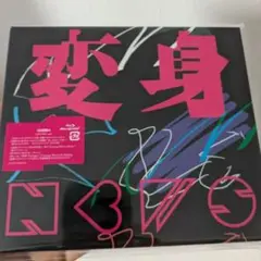 変身 初回A BluRay