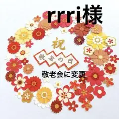 敬老の日セット【1】 ペーパーフラワー