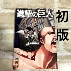 【初版】進撃の巨人 2巻 【送料込 匿名配送】