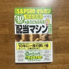 S&P500・オルカン完全攻略　月10万円を永久にもらえる「配当マシン」の作り方