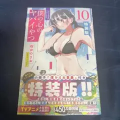 僕の心のヤバイやつ　10巻　特装版　新品未開封