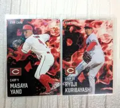 プロ野球チップス2025 第2弾　矢野雅哉　栗林良吏　スターカード　セット