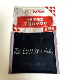 ハイキュー スシロー エコバッグ 稲荷崎