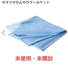 ☆未使用・未開封☆ サラツヤひんやりクールケット