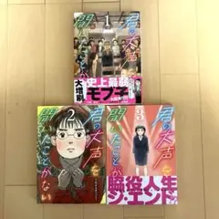 君の大声を聞いたことがない　1〜3巻　完結　くれよんカンパニー