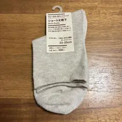 【新品】無印良品 ショート丈靴下 ソックス 足なり直角 MUJI 靴下屋