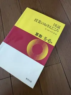 図説　授業のおさえどころ　教育出版　算数　５・６年