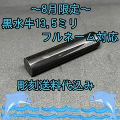 激安印鑑！！♡黒水牛13.5ミリ♡フルネーム対応