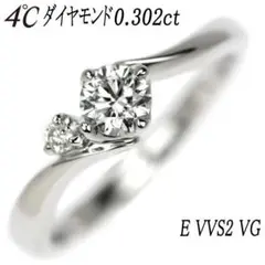 4℃ Pt950 ダイヤモンド リング 0.302ct E VVS2 VG