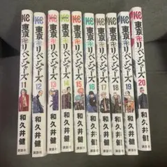 東京リベンジャーズ 全巻セット 11〜20巻