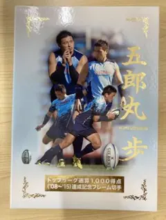 五郎丸歩　トップリーグ通算1000得点達成記念