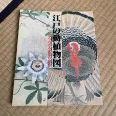 江戸の動植物図　知られざる真写の世界