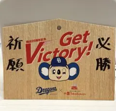 中日ドラゴンズ 激闘の軌跡展 ドアラ絵馬