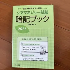 ケアマネジャー試験暗記ブック 2011