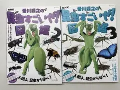 NHK「香川照之の昆虫すごいぜ!」図鑑 Volume2.3 2冊セット