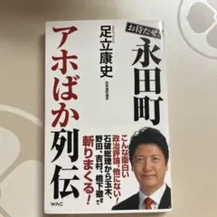 お待たせ!永田町アホばか列伝