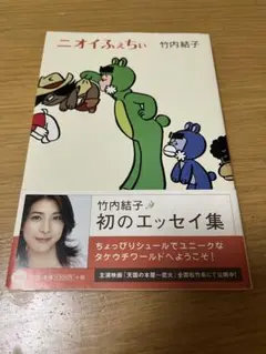 ニオイふぇちぃ 竹内結子 初のエッセイ集