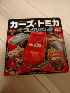 カーズ・トミカコレクション