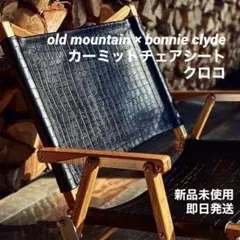 bonnieclyde oldmountain カーミットチェア シート クロコ