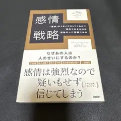感情戦略