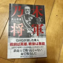 乃木将軍 上 真山青果 1980年