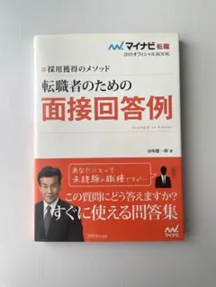 マイナビ転職2019オフィシャルBOOK 採用獲得のメソッド 転職者のための面…