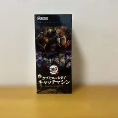鬼滅の刃　カプセル＆お菓子キャッチマシン S-TRUST