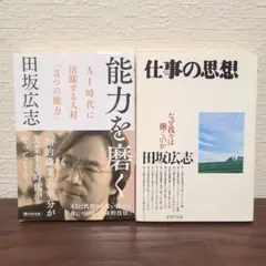 能力を磨く　仕事の思想　2冊セット