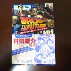 バック・トゥ・ザ・フューチャー アントールド・テイルズ このマンガがすごい! comics バック・トゥ・ザ・フューチャー