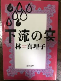 下流の宴